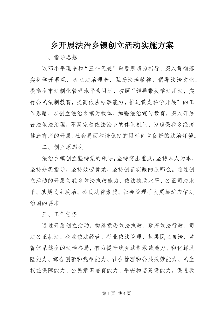 2023年乡开展法治乡镇创建活动实施方案.docx_第1页