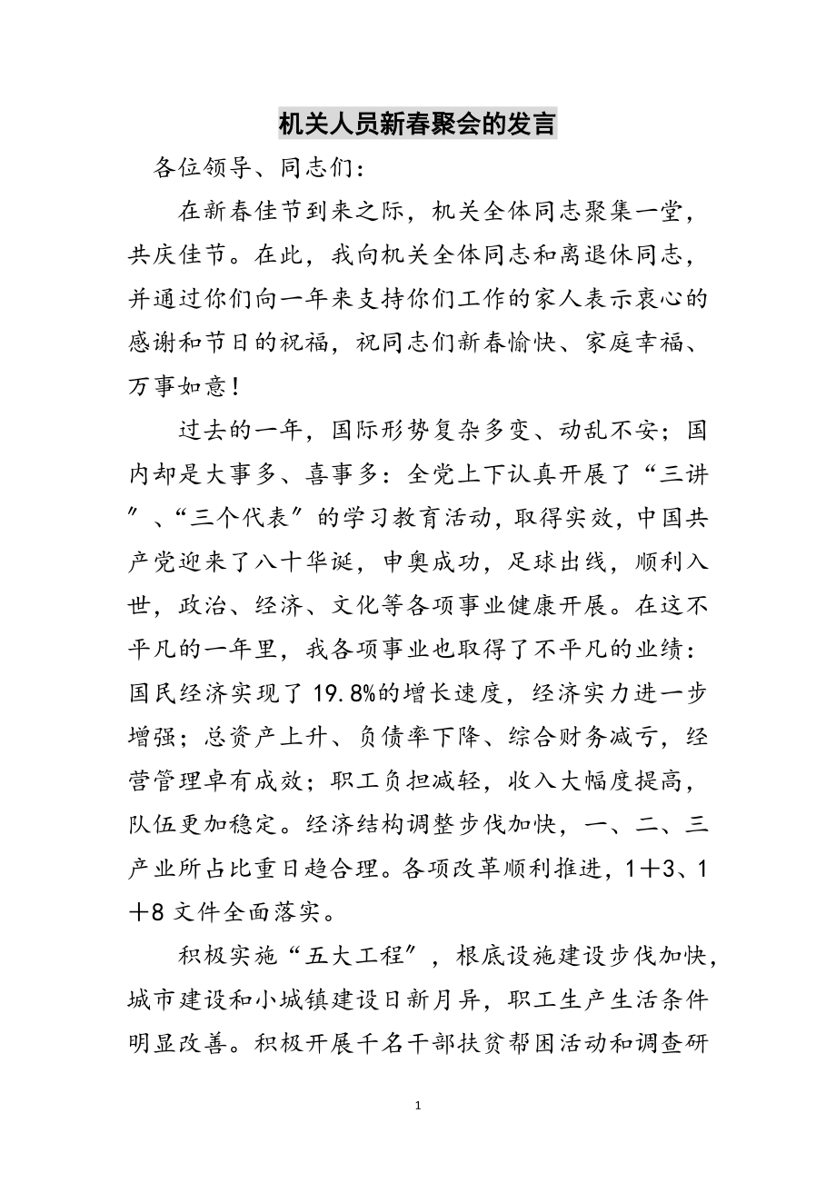 2023年机关人员新春聚会的发言范文.doc_第1页