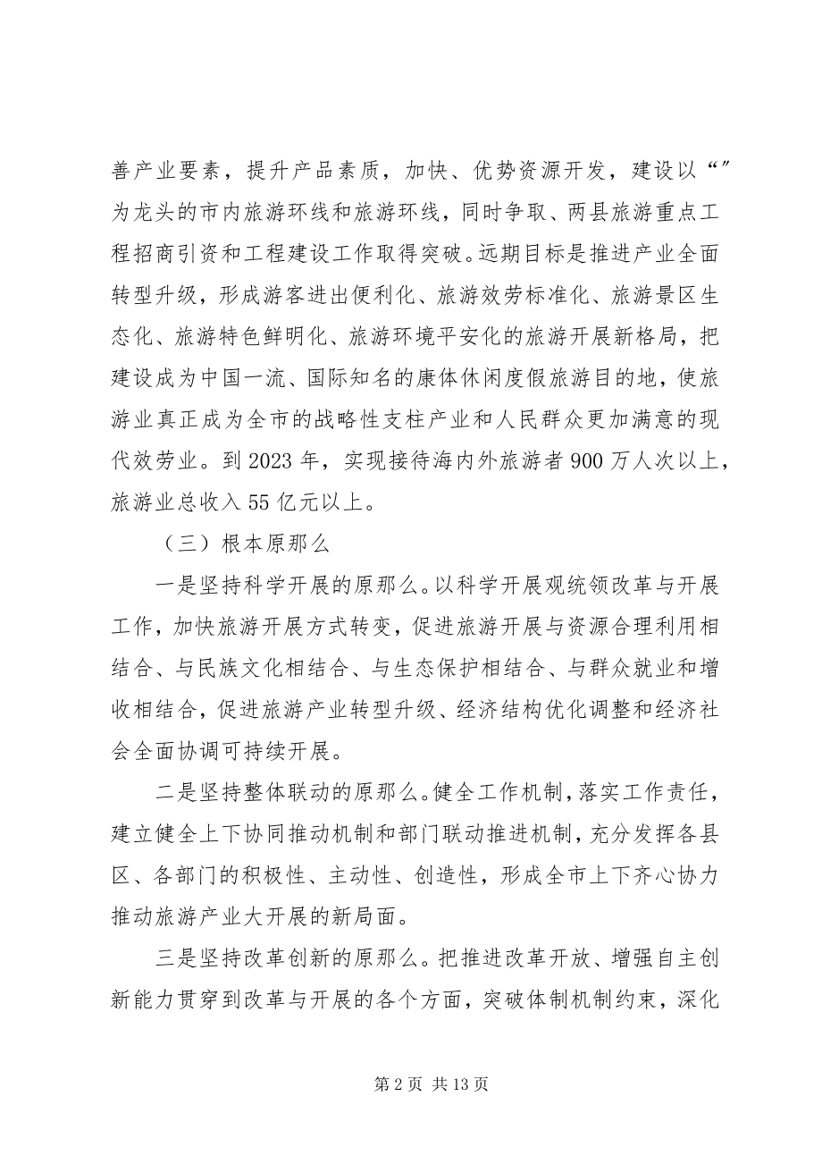 2023年旅游改制规划建设意见.docx_第2页