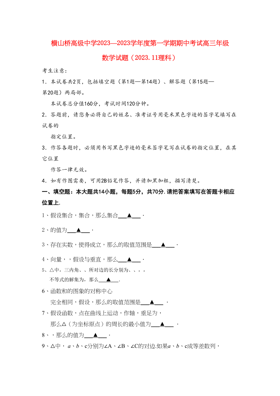 2023年江苏省常州市武进区横山桥高级高三数学上学期期中考试试题.docx_第1页