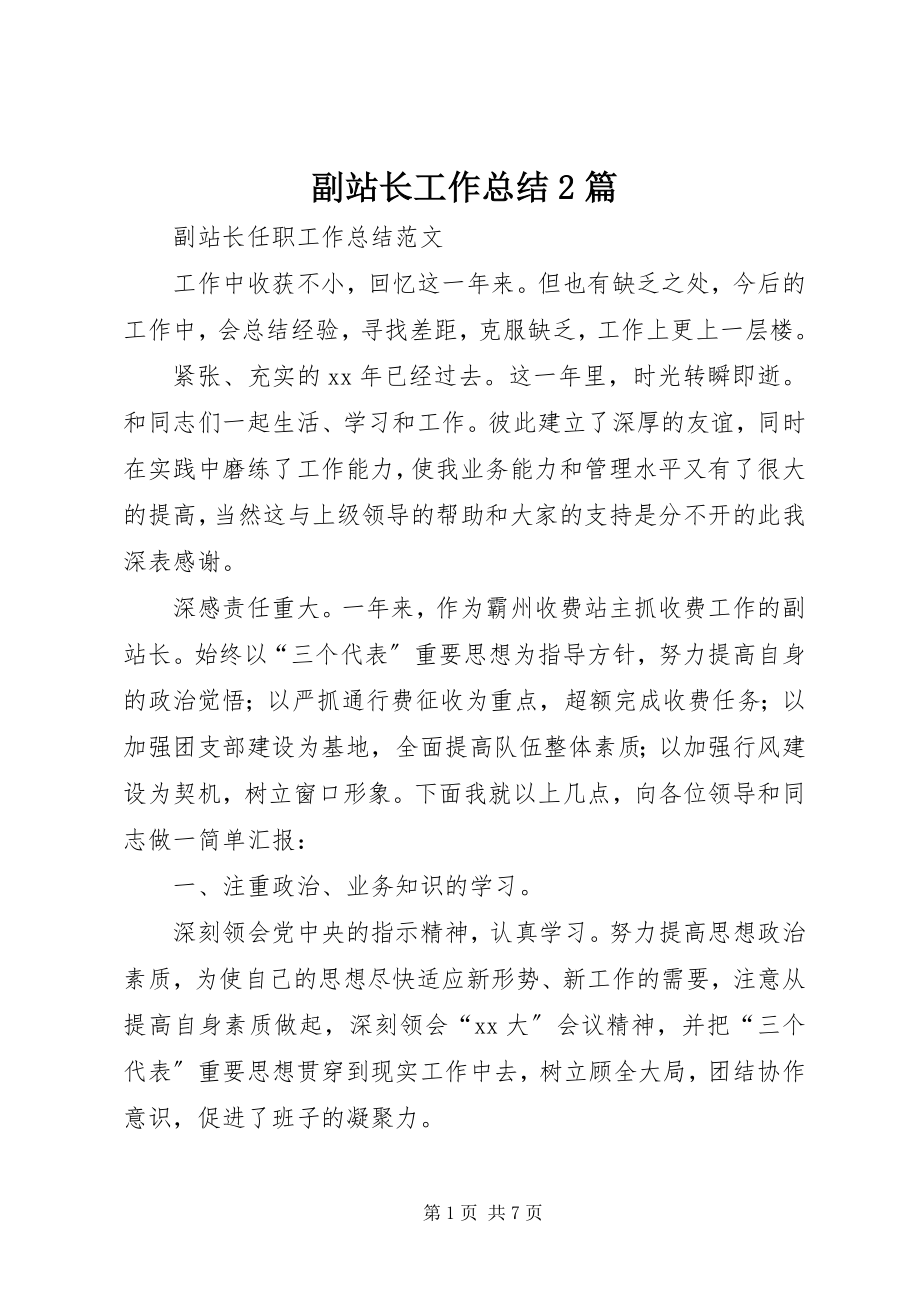 2023年副站长工作总结2篇.docx_第1页