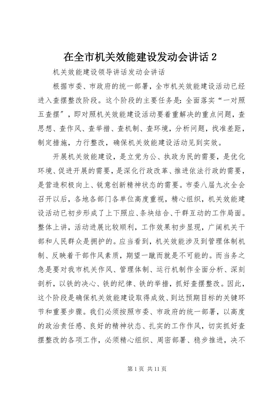 2023年在全市机关效能建设动员会致辞２.docx_第1页