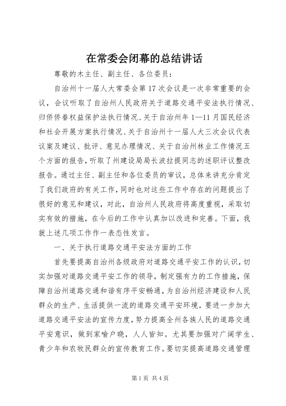 2023年在常委会闭幕的总结致辞.docx_第1页