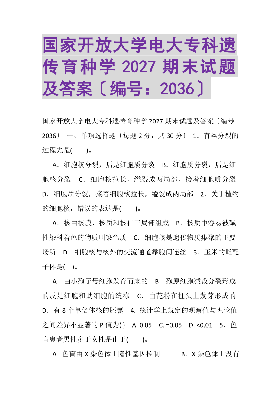 2023年国家开放大学电大专科《遗传育种学》2027期末试题及答案2036.doc_第1页