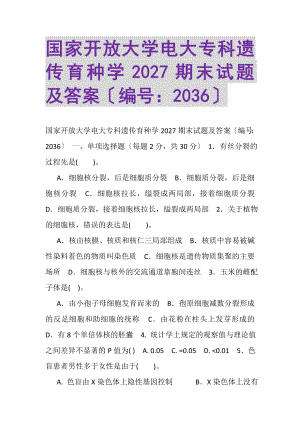 2023年国家开放大学电大专科《遗传育种学》2027期末试题及答案2036.doc