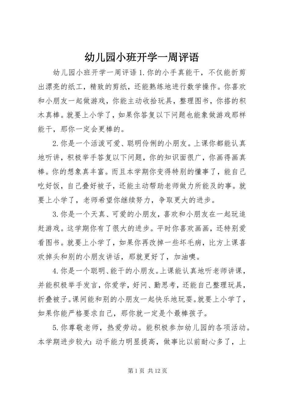 2023年幼儿园小班开学一周评语.docx_第1页