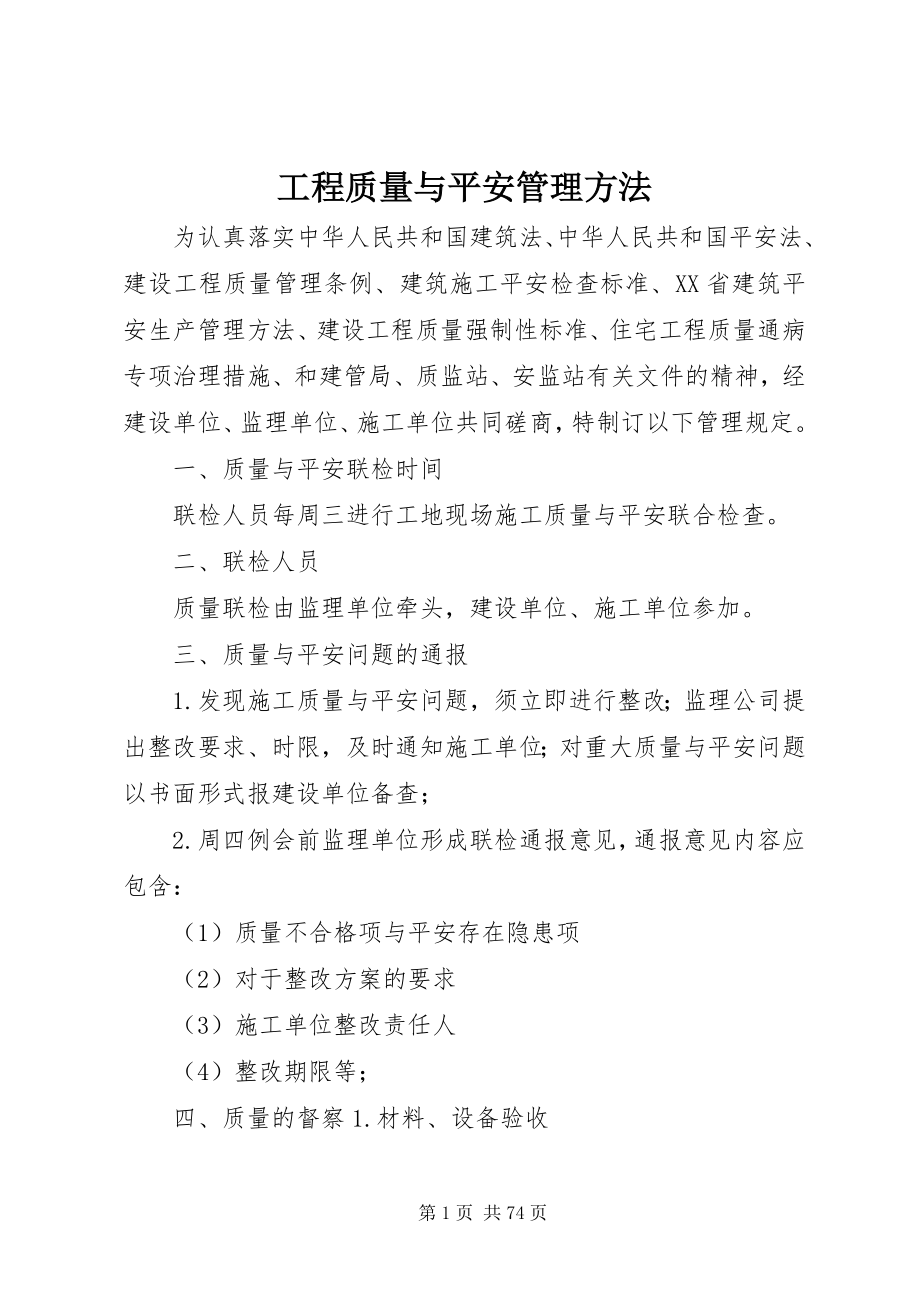 2023年工程质量与安全管理办法.docx_第1页