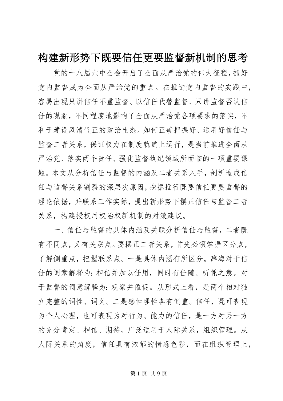 2023年构建新形势下既要信任更要监督新机制的思考.docx_第1页