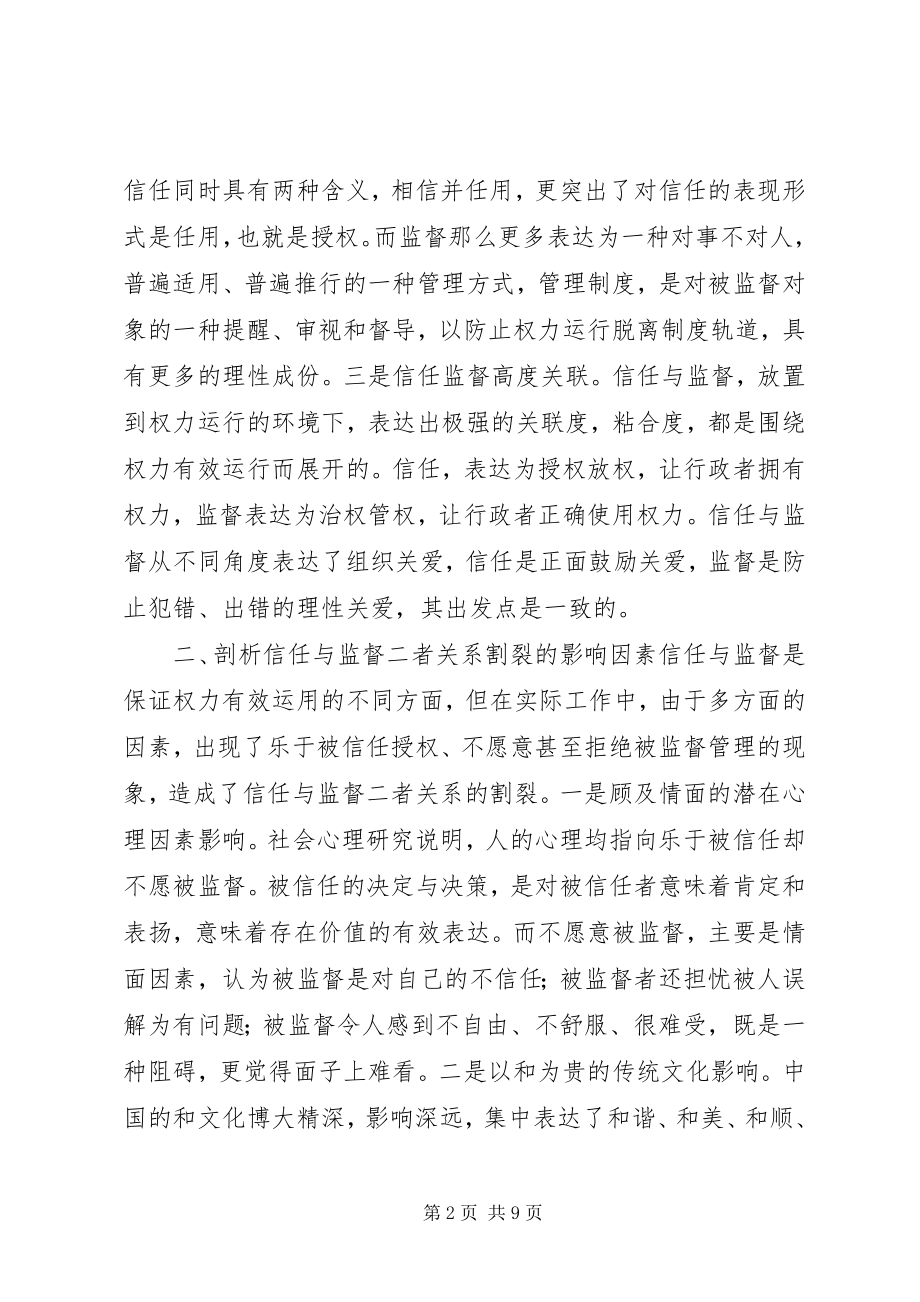 2023年构建新形势下既要信任更要监督新机制的思考.docx_第2页