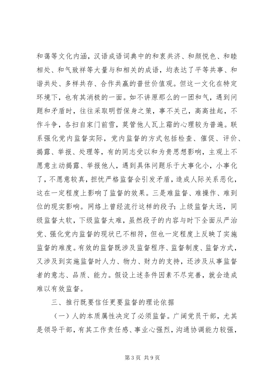 2023年构建新形势下既要信任更要监督新机制的思考.docx_第3页