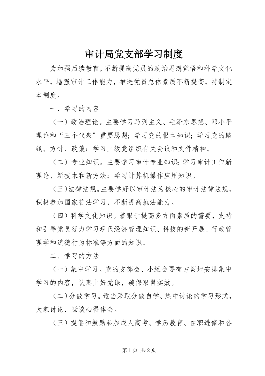 2023年审计局党支部学习制度.docx_第1页