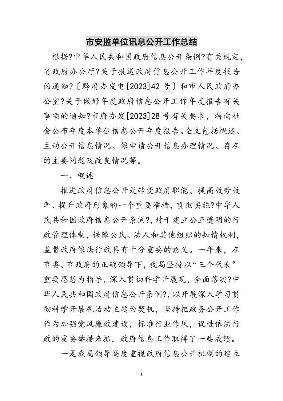 2023年市安监单位讯息公开工作总结范文.doc_第1页