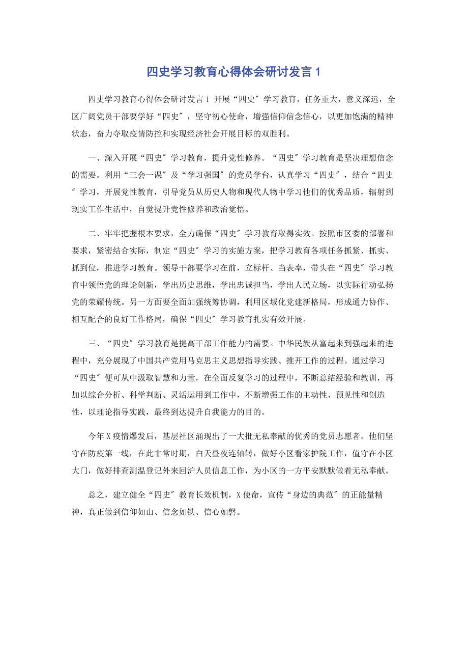 2023年四史学习教育心得体会研讨发言1.docx_第1页