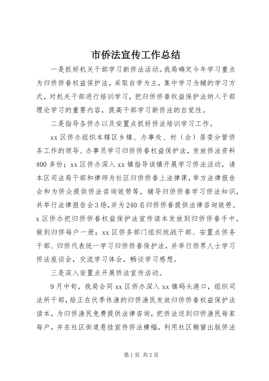 2023年市侨法宣传工作总结.docx_第1页