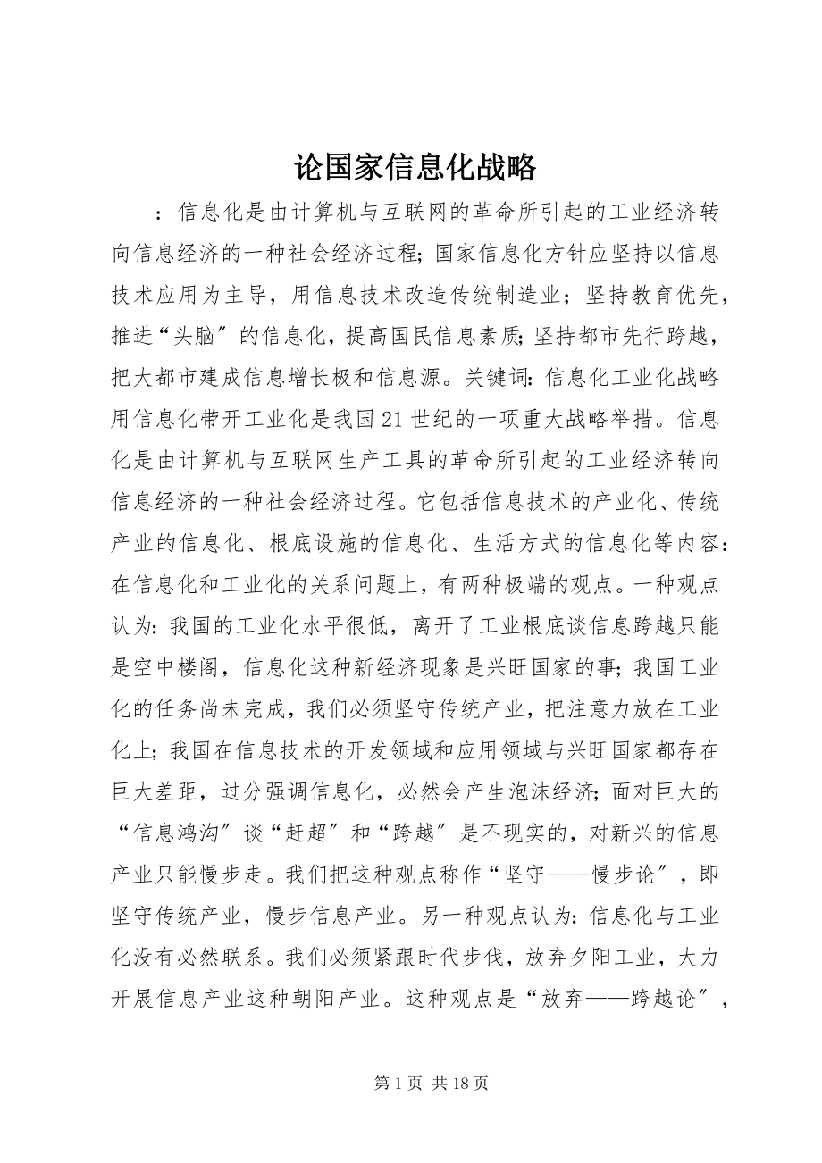 2023年论国家信息化战略.docx_第1页