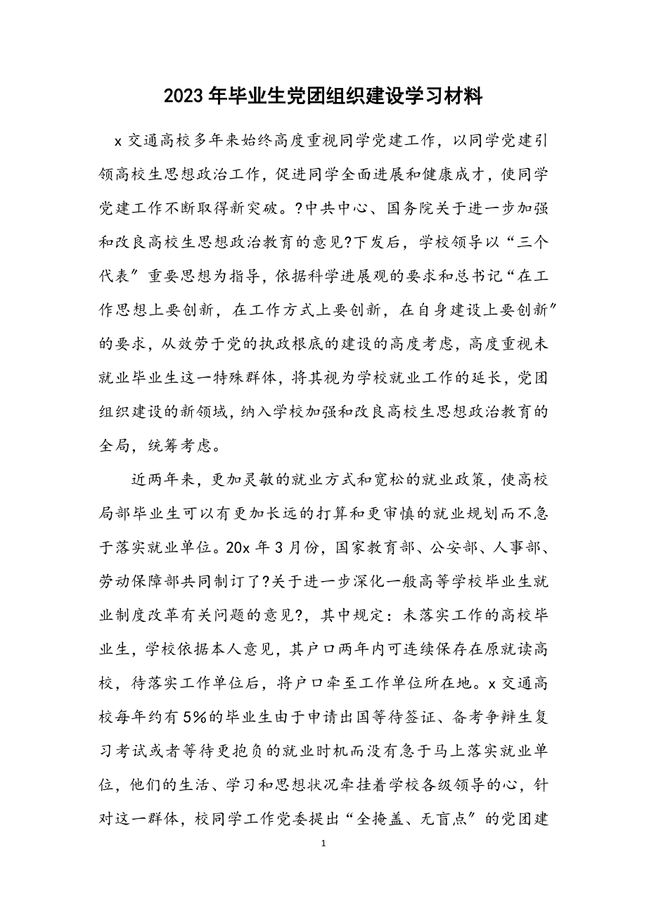 2023年毕业生党团组织建设学习材料.docx_第1页