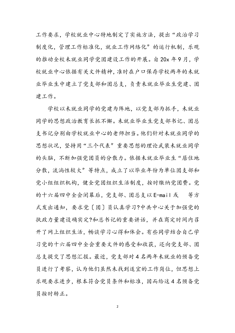 2023年毕业生党团组织建设学习材料.docx_第2页