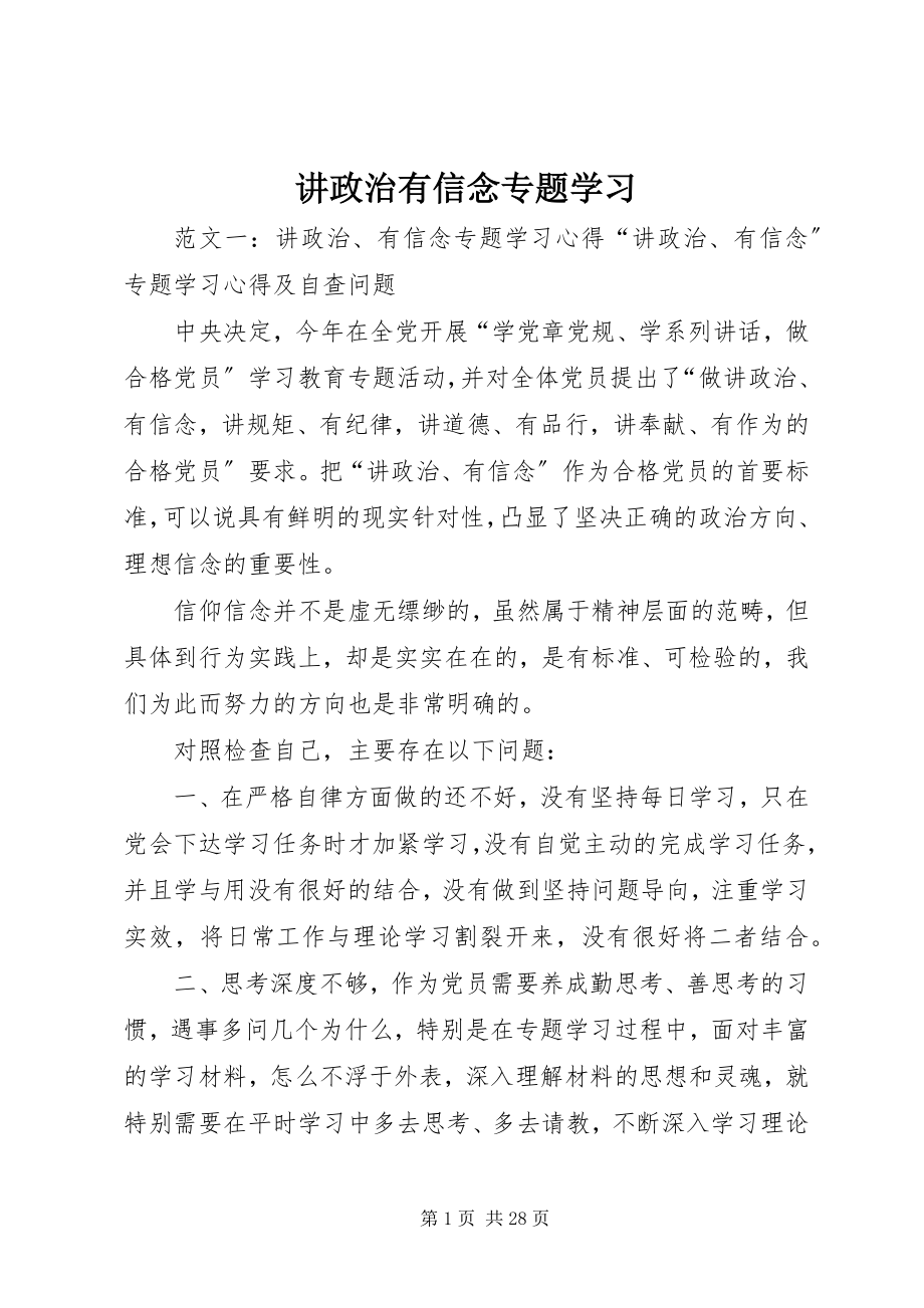 2023年讲政治有信念专题学习.docx_第1页