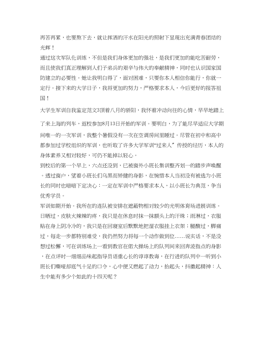 2023年大学生军训自我鉴定范文4.docx_第3页