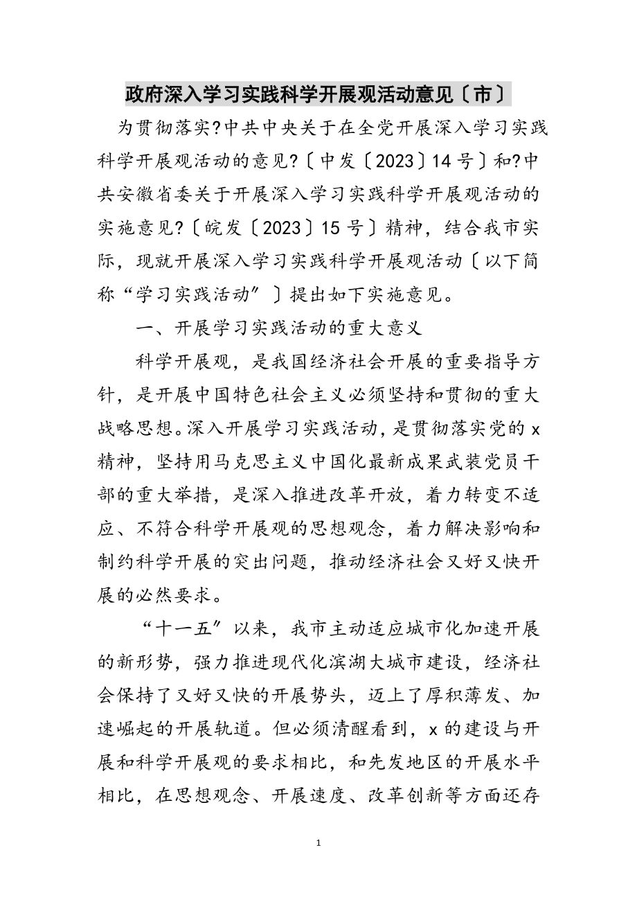 2023年政府深入学习实践科学发展观活动意见（市）范文.doc_第1页