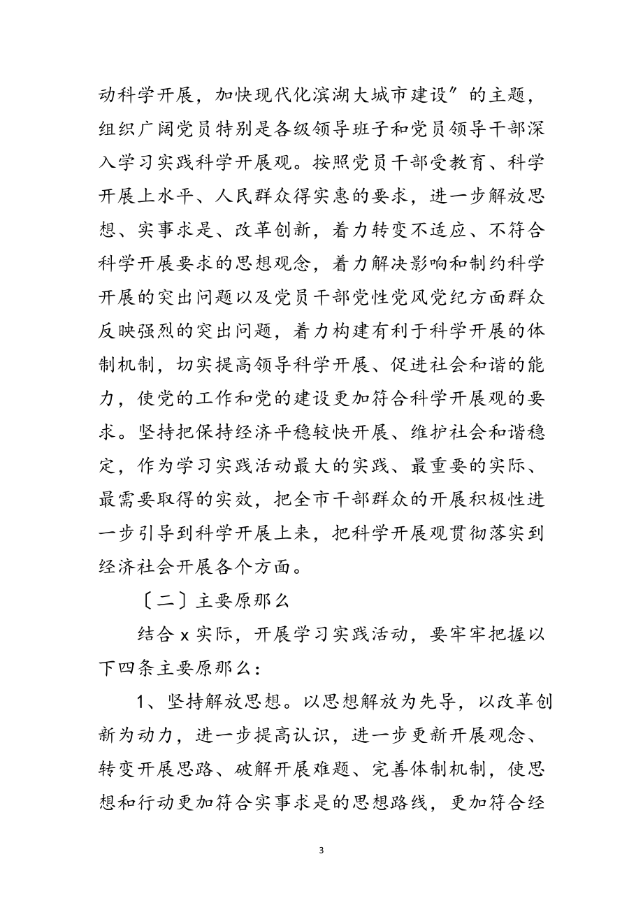 2023年政府深入学习实践科学发展观活动意见（市）范文.doc_第3页