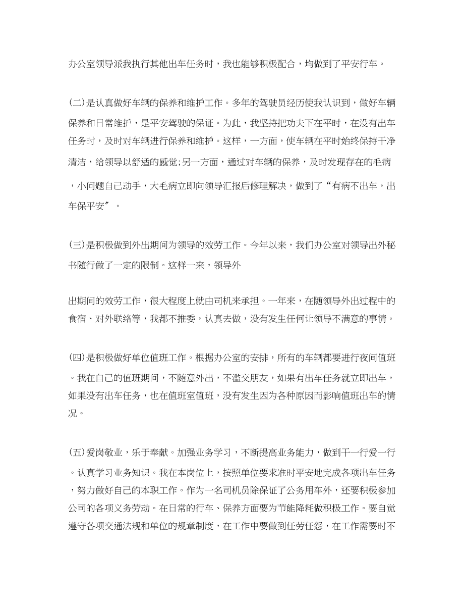 2023年单位司机个人续聘工作总结.docx_第2页