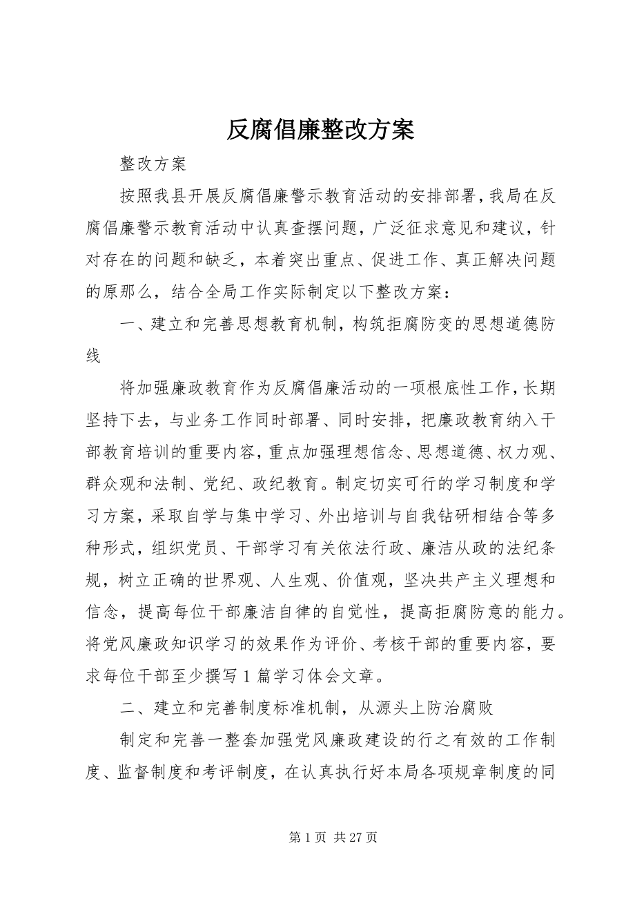 2023年反腐倡廉整改方案.docx_第1页