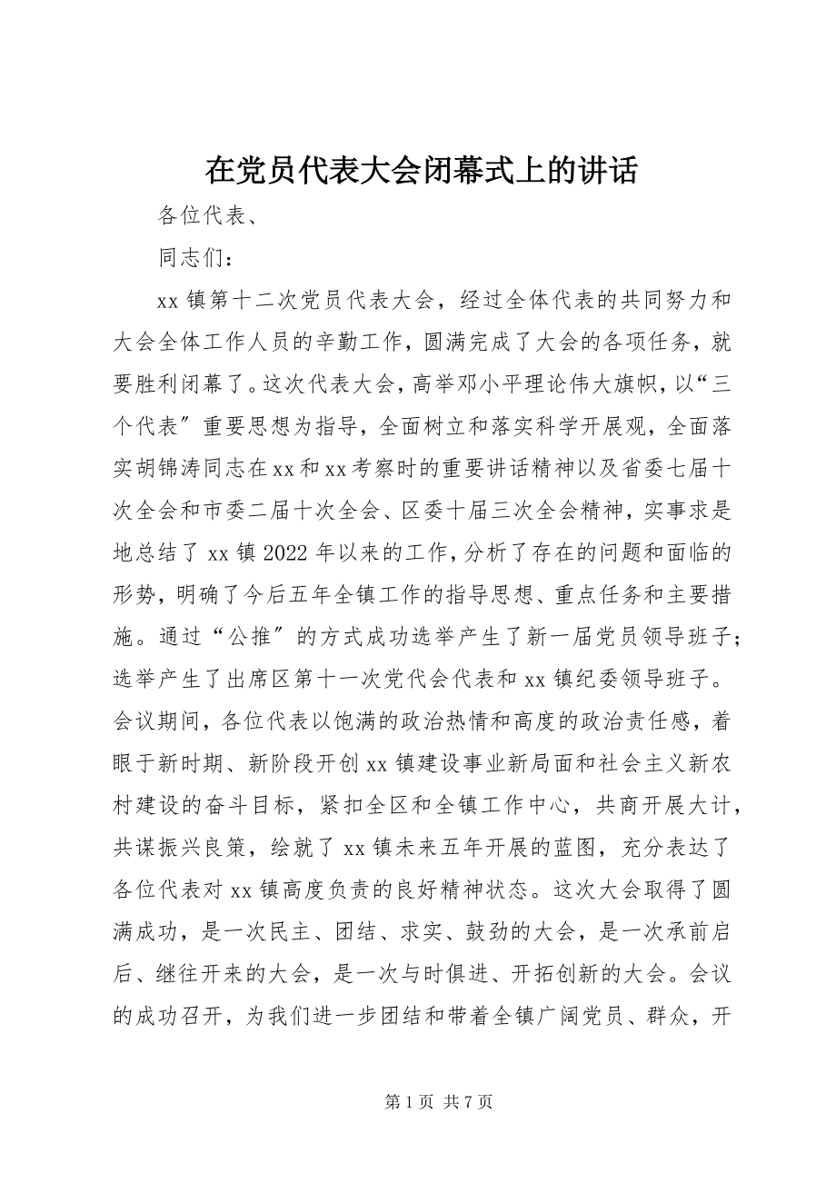 2023年在党员代表大会闭幕式上的致辞.docx_第1页