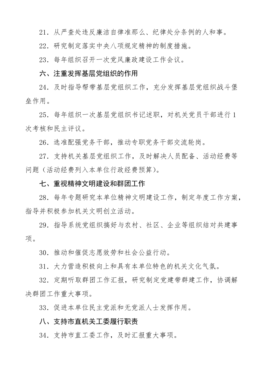 2023年局党组书记抓党建工作责任清单.docx_第3页