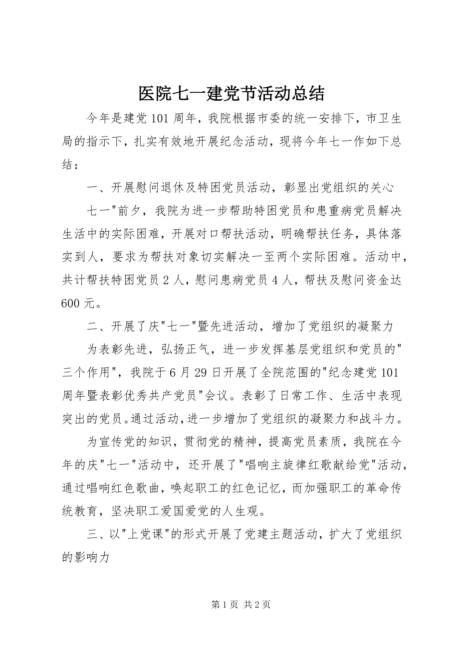 2023年医院七一建党节活动总结.docx_第1页