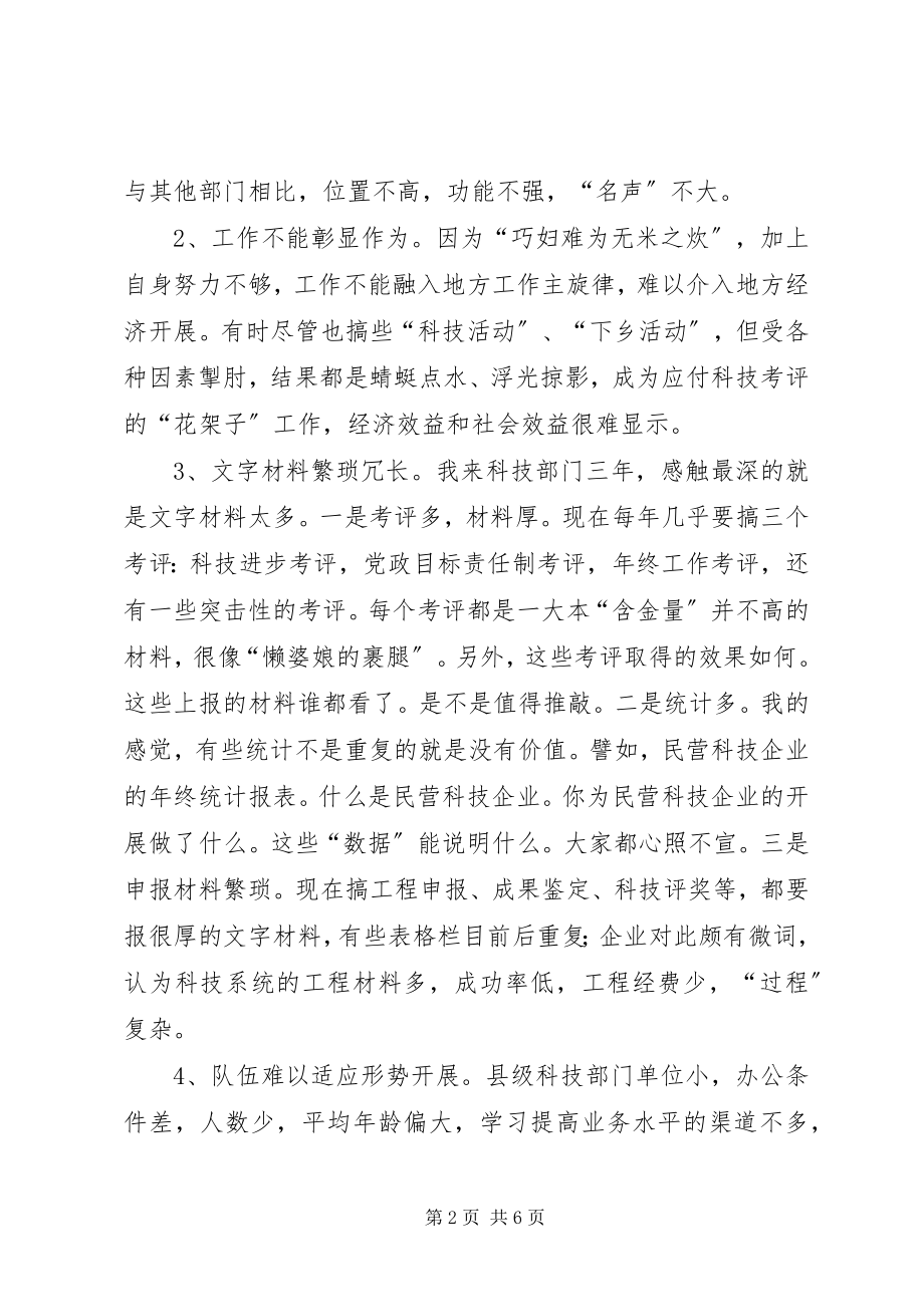 2023年县级科技工作存在的问题及创新策略.docx_第2页