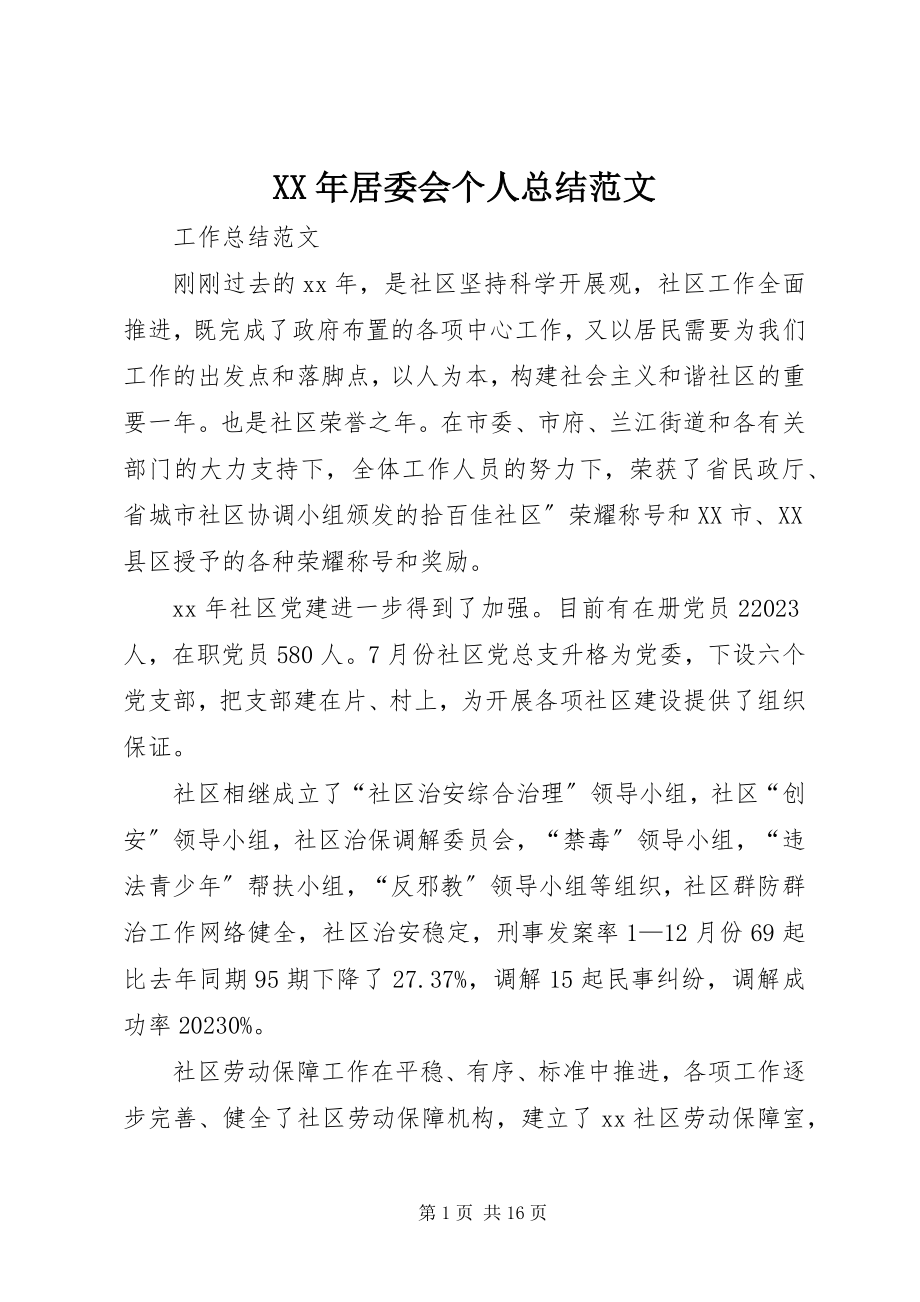 2023年居委会个人总结.docx_第1页