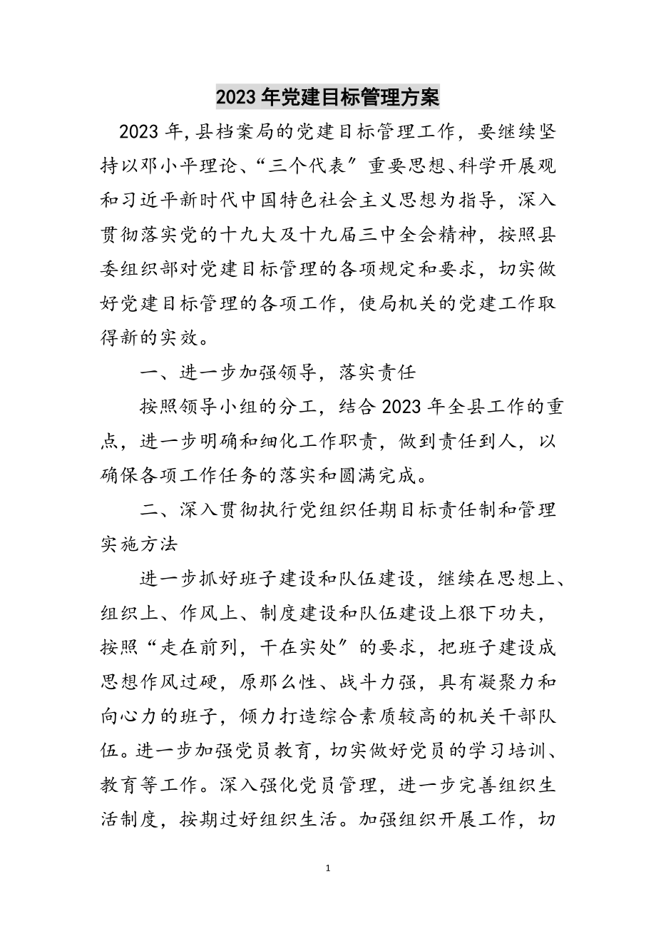 2023年年党建目标管理计划范文.doc_第1页