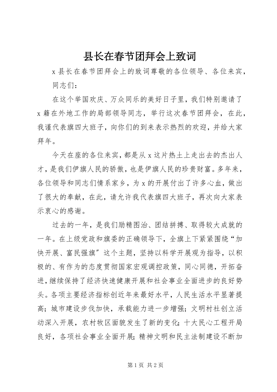 2023年县长在春节团拜会上致词.docx_第1页