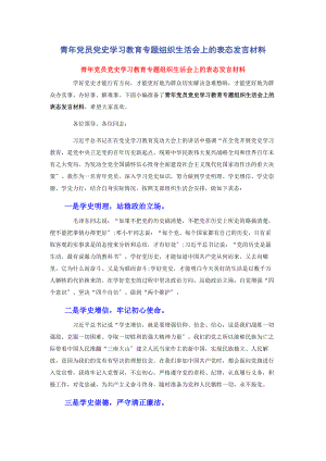 2023年青年党员党史学习教育专题组织生活会上的表态发言材料.docx