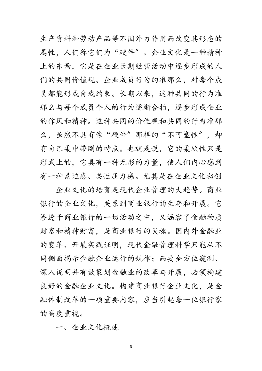 2023年金融企业文化建设赏析范文.doc_第3页