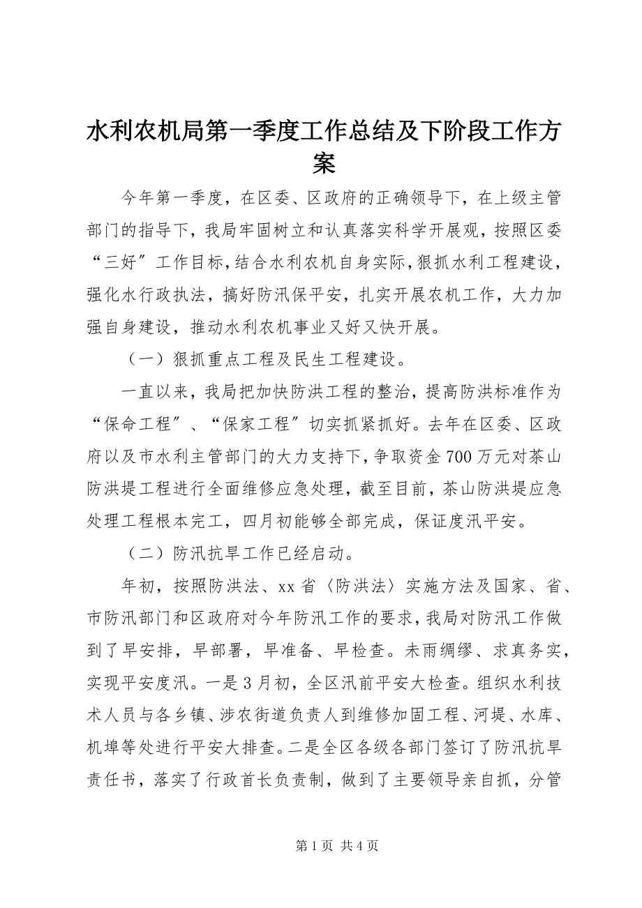 2023年水利农机局第一季度工作总结及下阶段工作计划.docx_第1页