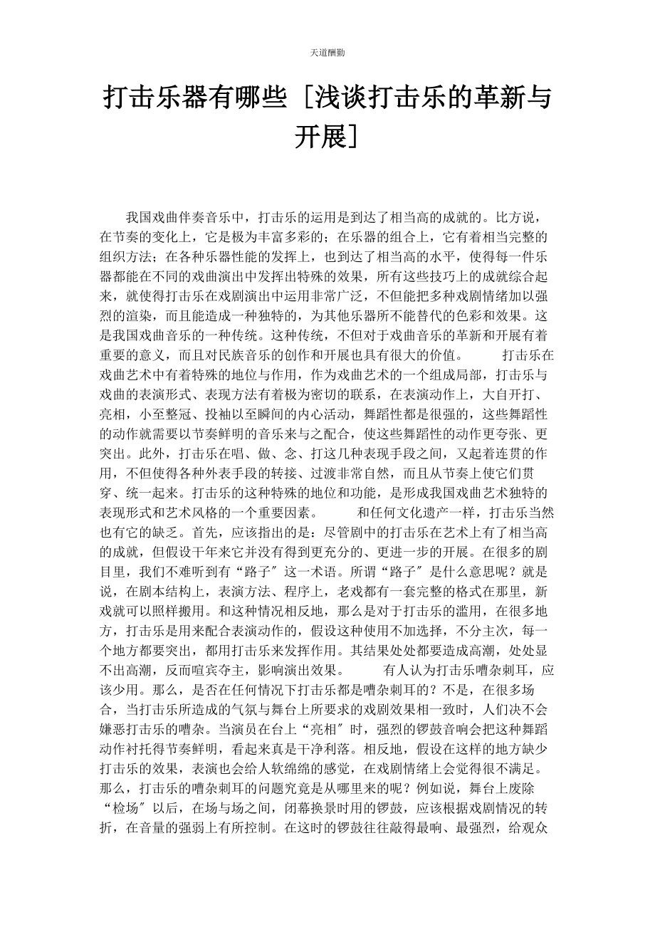 2023年打击乐器有哪些浅谈打击乐的革新与发展范文.docx_第1页