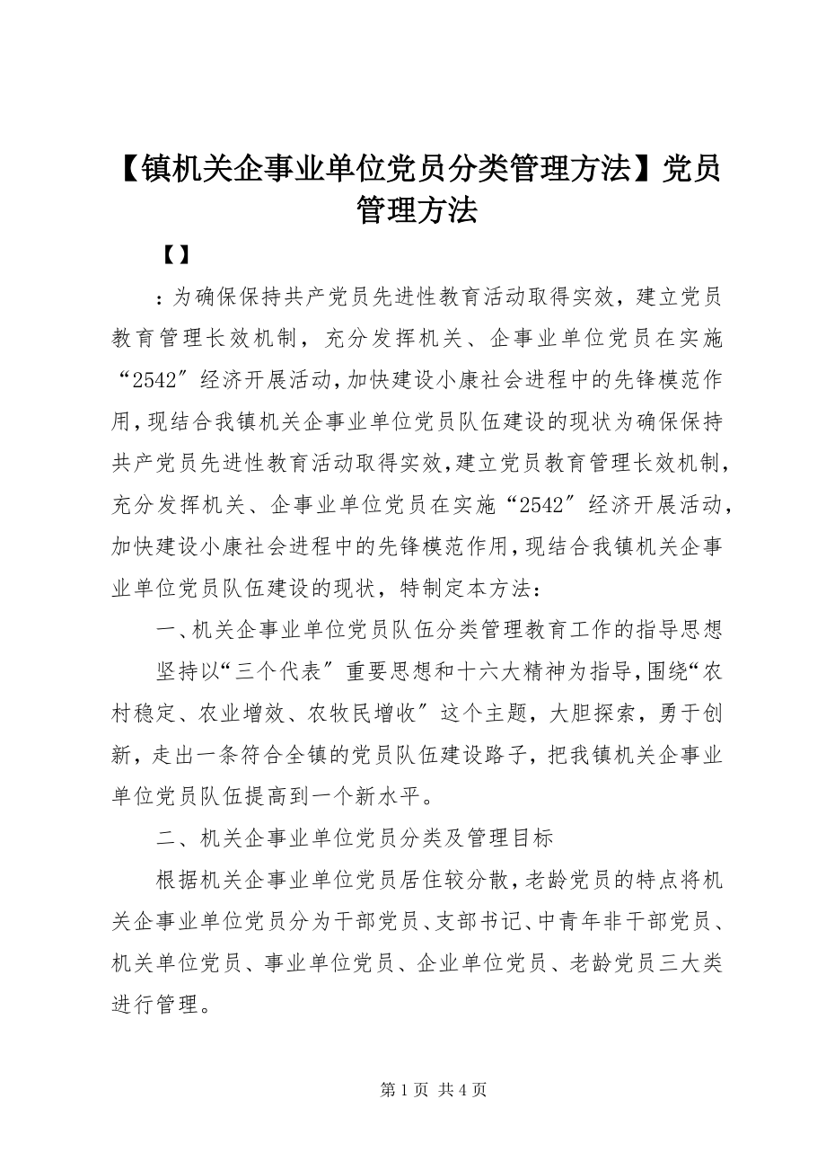 2023年镇机关企事业单位党员分类管理办法党员管理办法新编.docx_第1页