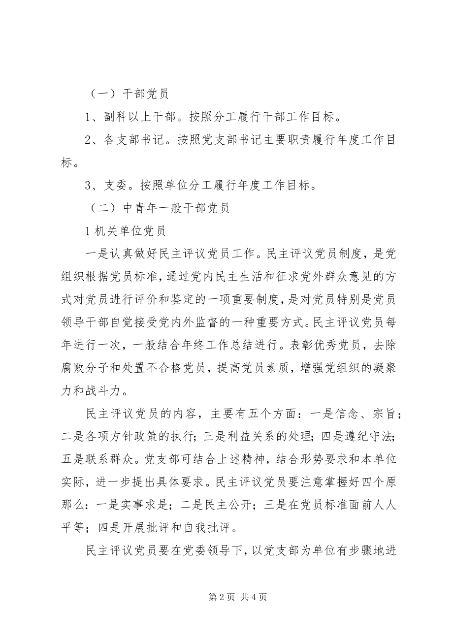 2023年镇机关企事业单位党员分类管理办法党员管理办法新编.docx_第2页