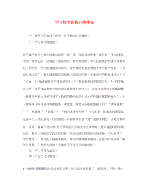 2023年学习校本研修心得体会.docx