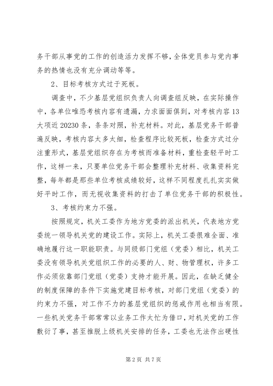 2023年完善党建目标管理考核机制的调研思考.docx_第2页