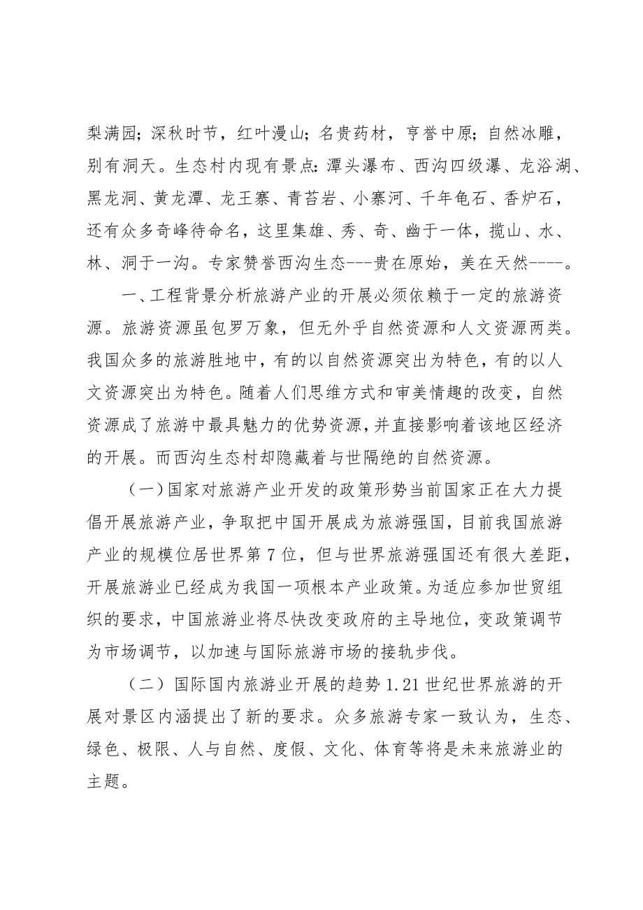 2023年xx旅游项目策划书新编.docx_第2页