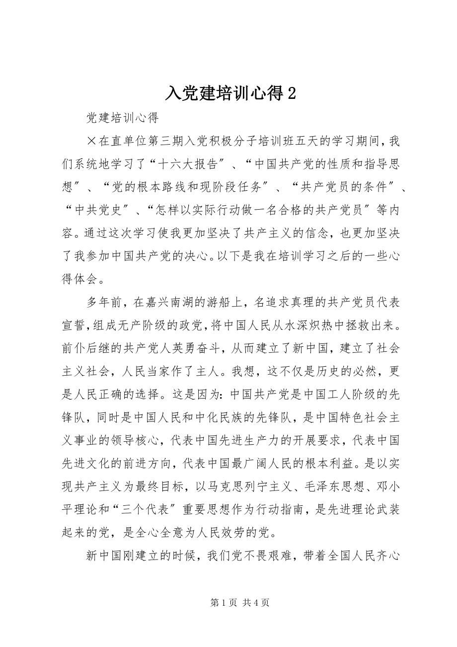 2023年入党建培训心得2.docx_第1页