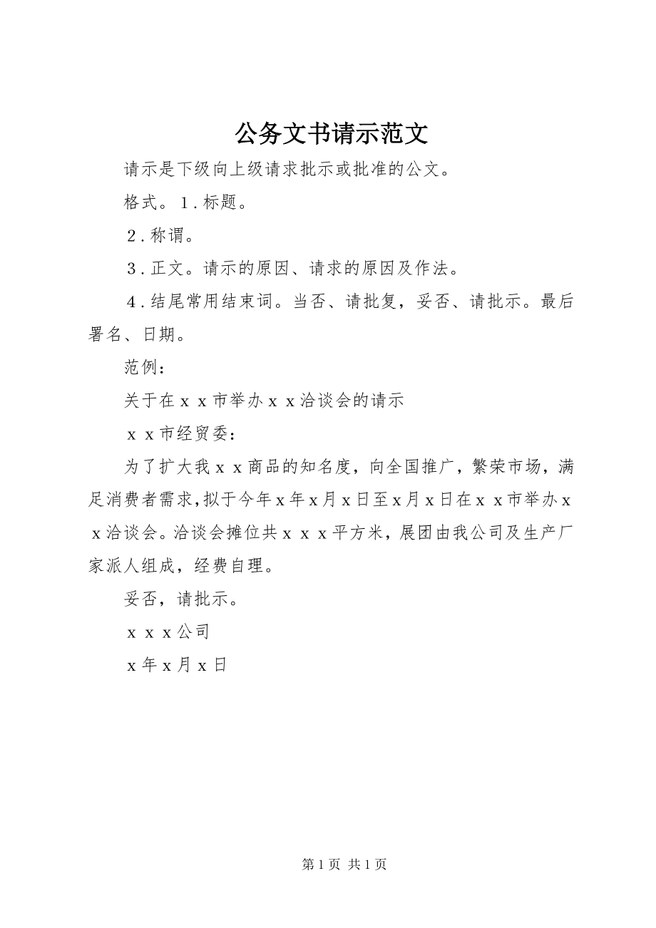 2023年公务文书请示.docx_第1页