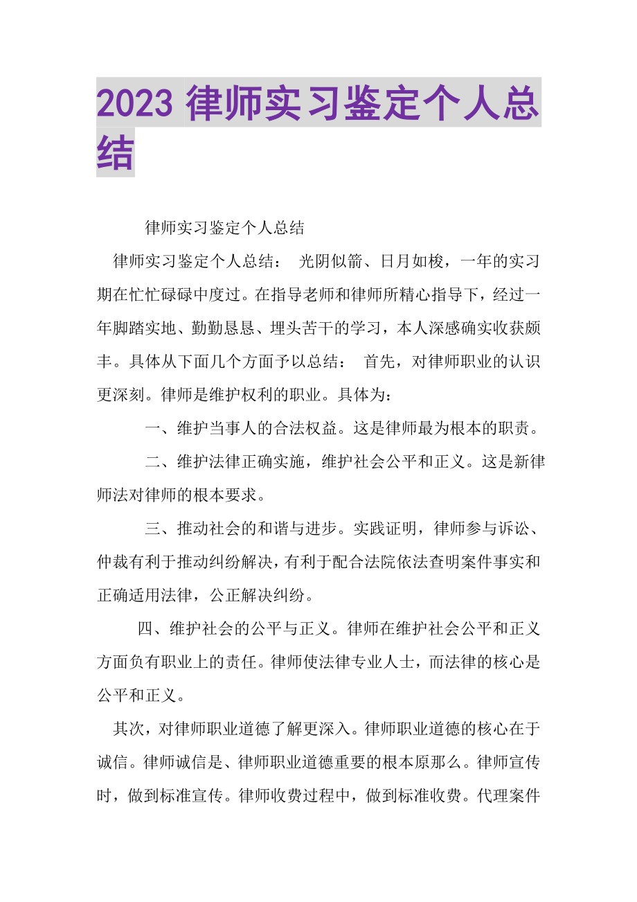 2023年律师实习鉴定个人总结.doc_第1页