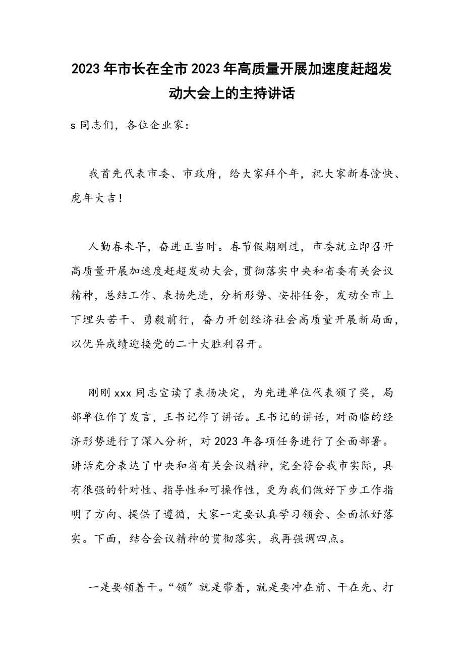 2023年市长在全市高质量发展加速度赶超动员大会上的主持讲话.docx_第1页