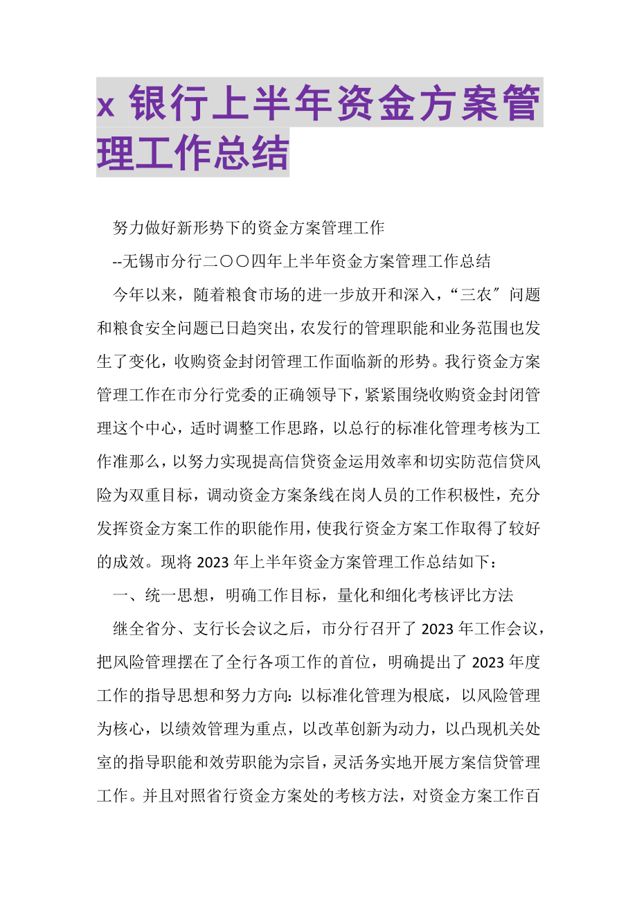 2023年银行上半年资金计划管理工作总结.doc_第1页