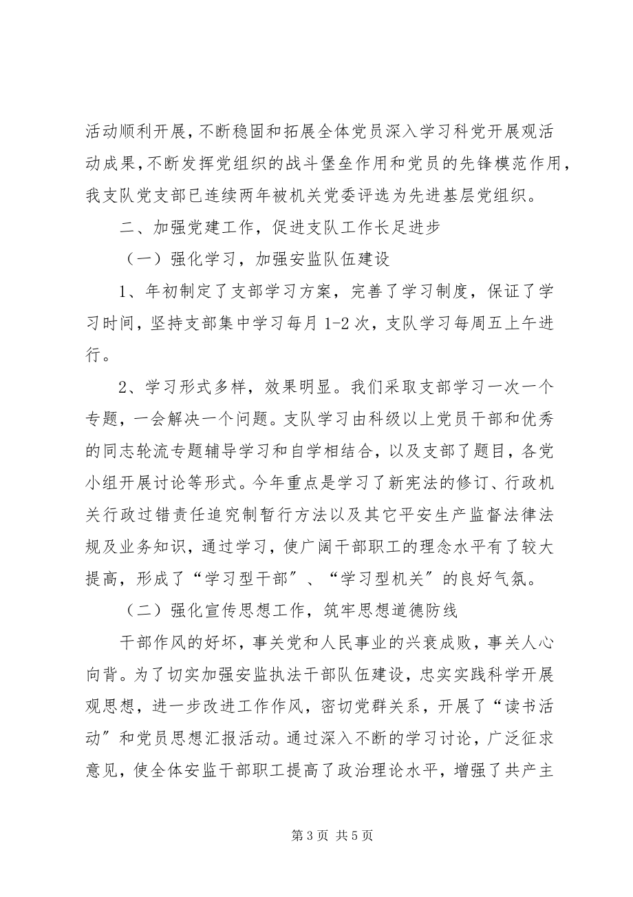 2023年安全生产监察支队党支部工作总结新编.docx_第3页