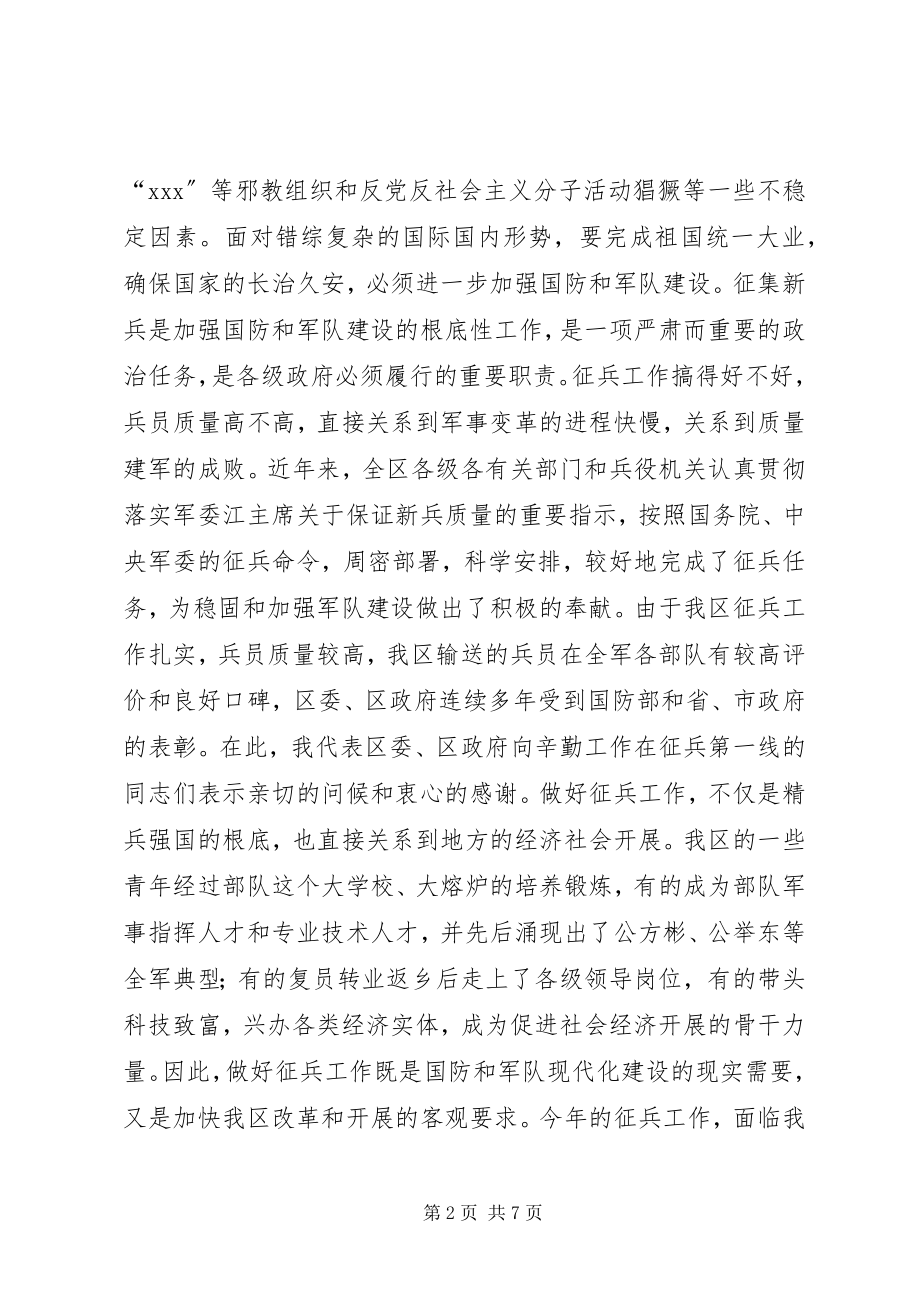 2023年在全区征兵工作会议上的致辞1.docx_第2页